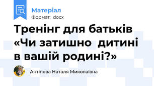 Тренінг для батьків «Чи затишно  дитині в вашій родині?»