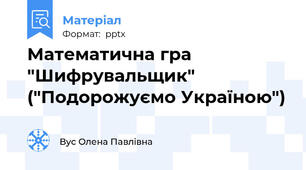 Математична гра "Шифрувальщик" ("Подорожуємо Україною")