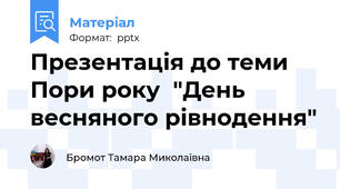Презентація до теми Пори року  "День весняного рівнодення"
