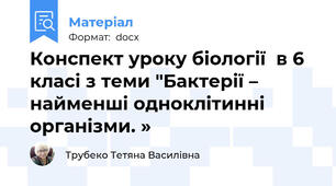 Конспект уроку біології  в 6 класі з теми "Бактерії – найменші одноклітинні організми. »