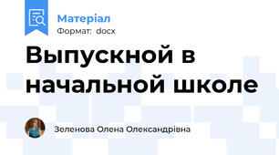 Выпускной в начальной школе