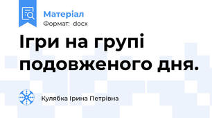 Ігри на групі подовженого дня.