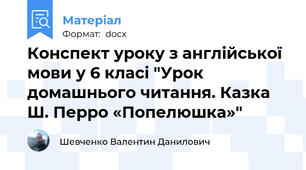 Конспект уроку з англійської мови у 6 класі "Урок домашнього читання. Казка Ш. Перро «Попелюшка»"