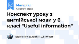 Конспект уроку з англійської мови у 6 класі "Useful information"