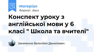 Конспект уроку з англійської мови у 6 класі " Школа та вчителі"