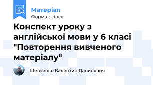Конспект уроку з англійської мови у 6 класі "Повторення вивченого матеріалу"