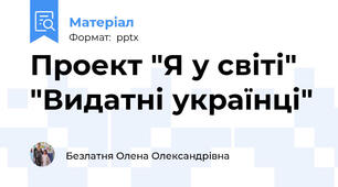 Проект "Я у світі"  "Видатні українці"