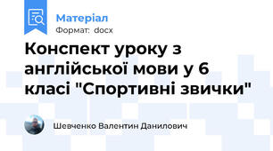 Конспект уроку з англійської мови у 6 класі "Спортивні звички"