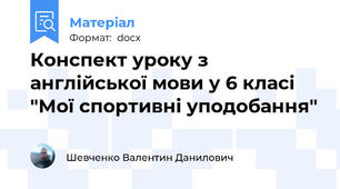 Конспект уроку з англійської мови у 6 класі "Мої спортивні уподобання"