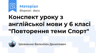 Конспект уроку з англійської мови у 6 класі "Повторення теми Спорт"