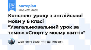 Конспект уроку з англійської мови у 6 класі "Узагальнювальний урок за темою «Cпорт у моєму житті»"