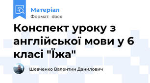 Конспект уроку з англійської мови у 6 класі "Їжа"