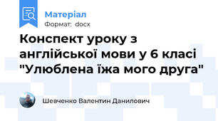 Конспект уроку з англійської мови у 6 класі "Улюблена їжа мого друга"