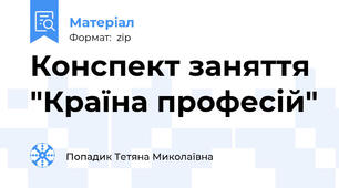 Конспект заняття "Країна професій"