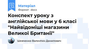 Конспект уроку з англійської мови у 6 класі "Найвідоміші магазини Великої Британії"