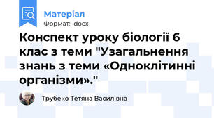 Конспект уроку біології 6 клас з теми "Узагальнення знань з теми «Одноклітинні організми»."