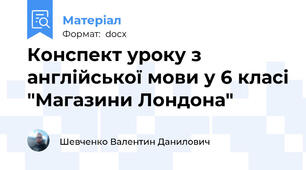 Конспект уроку з англійської мови у 6 класі "Магазини Лондона"