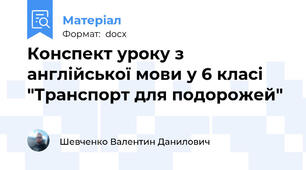 Конспект уроку з англійської мови у 6 класі "Транспорт для подорожей"
