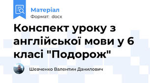 Конспект уроку з англійської мови у 6 класі "Подорож"