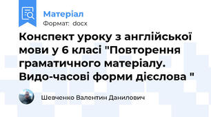 Конспект уроку з англійської мови у 6 класі "Повторення граматичного матеріалу. Видо-часові форми дієслова "