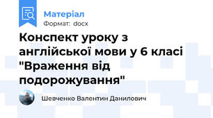 Конспект уроку з англійської мови у 6 класі "Враження від подорожування"