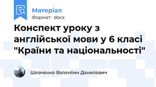Конспект уроку з англійської мови у 6 класі "Країни та національності"