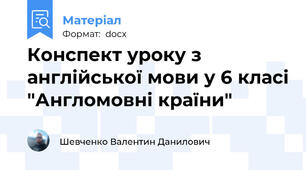 Конспект уроку з англійської мови у 6 класі "Англомовні країни"