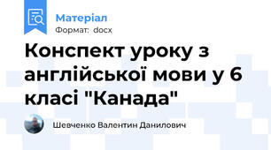 Конспект уроку з англійської мови у 6 класі "Канада"