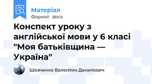 Конспект уроку з англійської мови у 6 класі "Моя батьківщина — Україна"