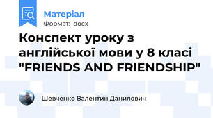 Конспект уроку з англійської мови у 8 класі "FRIENDS AND FRIENDSHIP"