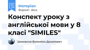 Конспект уроку з англійської мови у 8 класі "SIMILES"