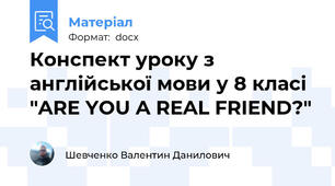 Конспект уроку з англійської мови у 8 класі "ARE YOU A REAL FRIEND?"