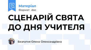 СЦЕНАРІЙ СВЯТА ДО ДНЯ УЧИТЕЛЯ
