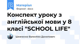 Конспект уроку з англійської мови у 8 класі "SCHOOL LIFE"