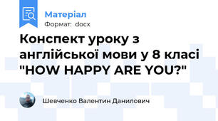 Конспект уроку з англійської мови у 8 класі "HOW HAPPY ARE YOU?"