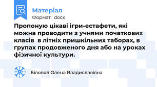 Пропоную цікаві ігри-естафети, які можна проводити з учнями початкових класів  в літніх пришкільних таборах, в групах продовженого дня або на уроках фізичної культури.