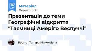 Презентація до теми Географічні відкриття "Таємниці Амеріго Веспуччі"