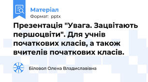 Презентація "Увага. Зацвітають першоцвіти". Для учнів початкових класів, а також вчителів початкових класів.