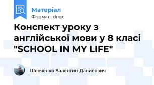 Конспект уроку з англійської мови у 8 класі "SCHOOL IN MY LIFE"