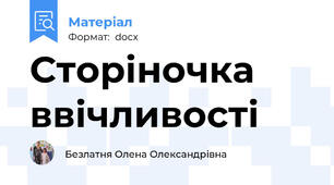 Сторіночка ввічливості