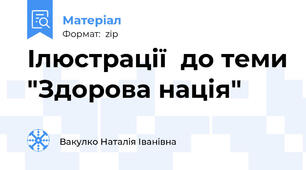 Ілюстрації  до теми "Здорова нація"
