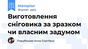 Виготовлення сніговика за зразком чи власним задумом