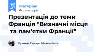 Презентація до теми Франція "Визначні місця  та пам’ятки Франції"