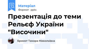 Презентація до теми Рельєф України "Височини"