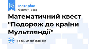 Математичний квест "Подорож до країни Мультляндії"