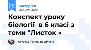 Конспект уроку біології  в 6 класі з теми "Листок »