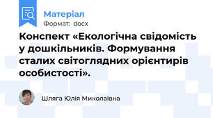 Конспект «Екологічна свідомість у дошкільників. Формування сталих світоглядних орієнтирів особистості».