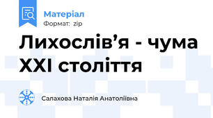 Лихослів’я - чума ХХІ століття