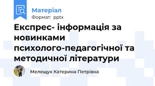 Експрес- інформація за новинками психолого-педагогічної та методичної літератури