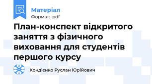 План-конспект відкритого заняття з фізичного виховання для студентів першого курсу